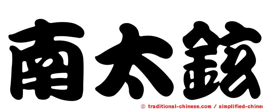 南太鉉