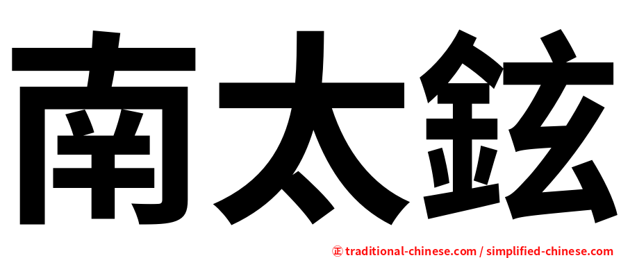 南太鉉