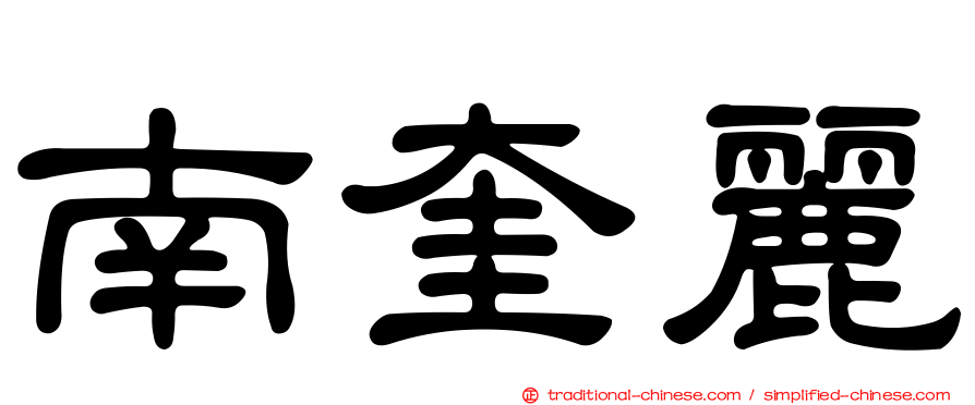 南奎麗