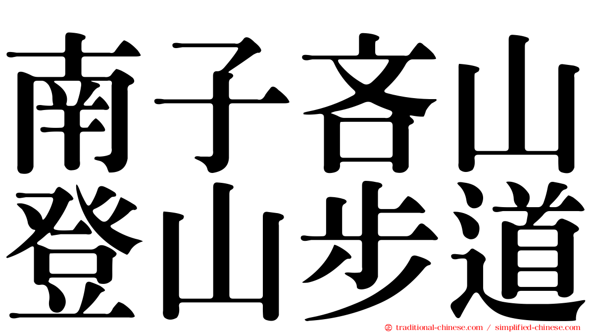 南子吝山登山步道