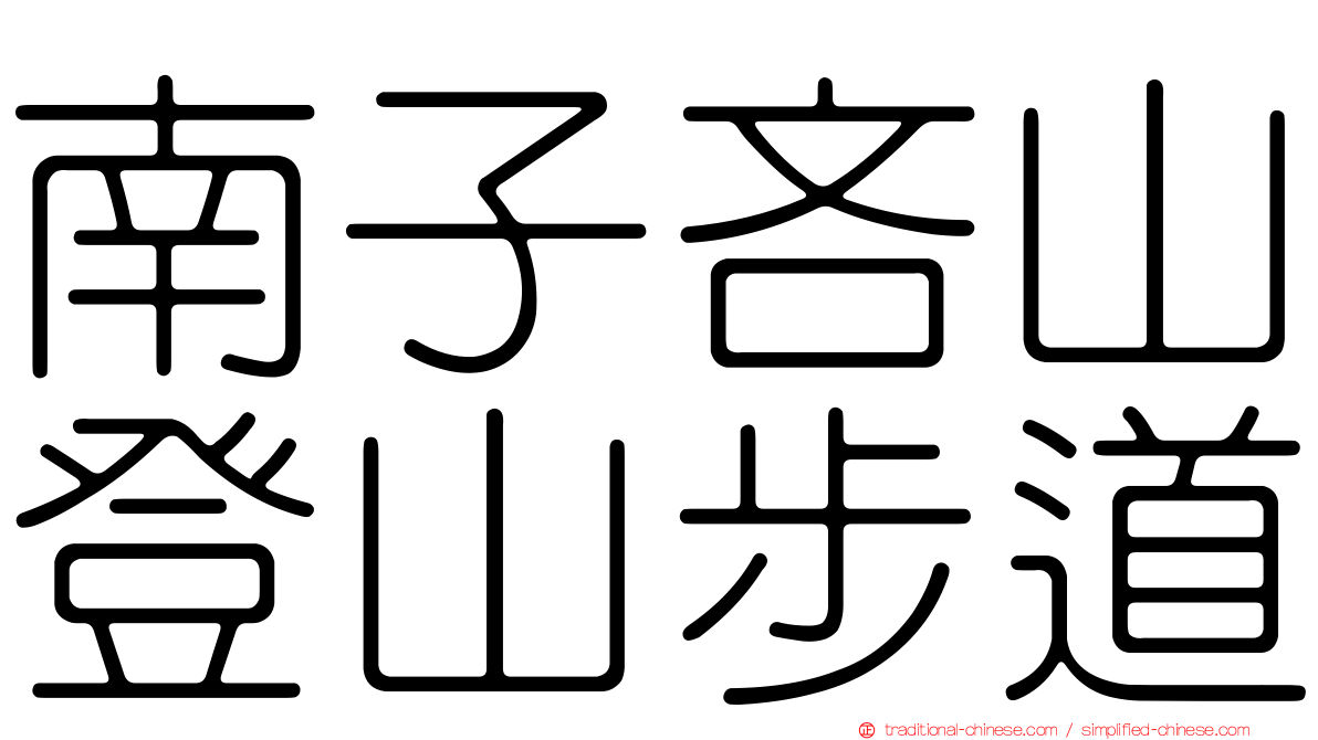 南子吝山登山步道