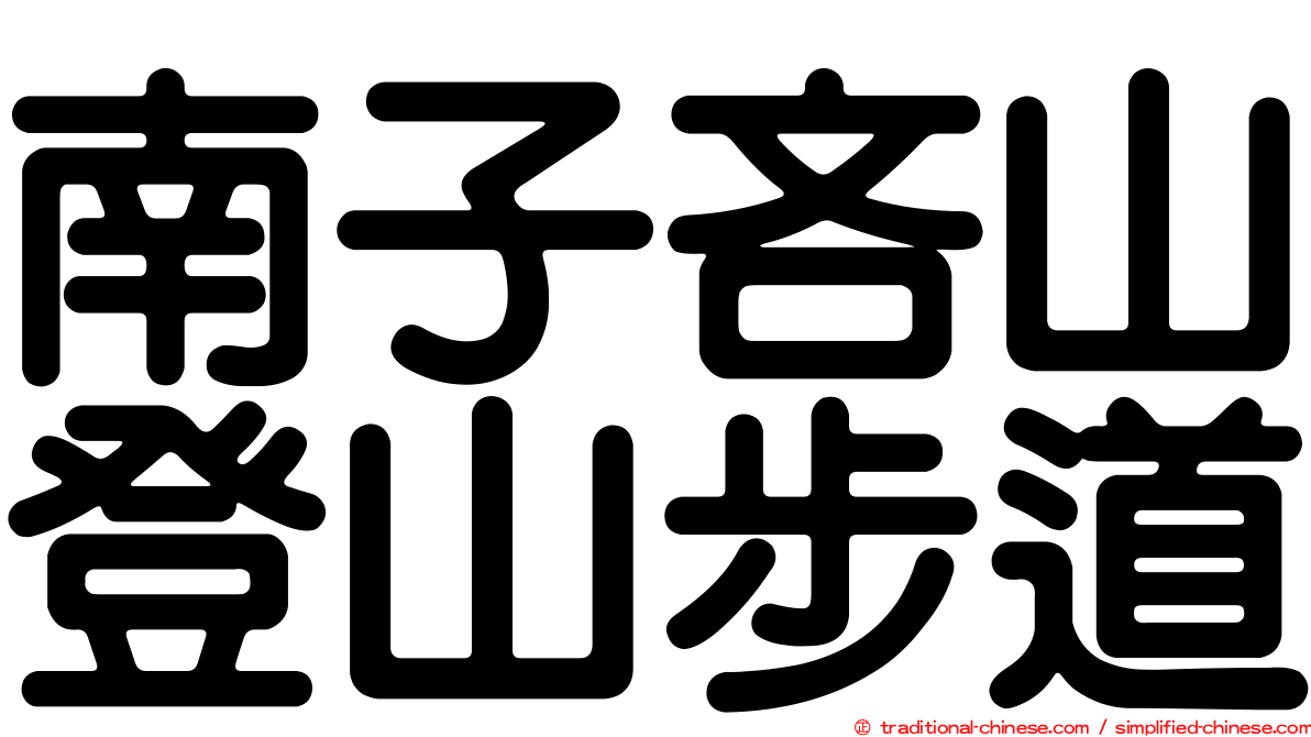 南子吝山登山步道