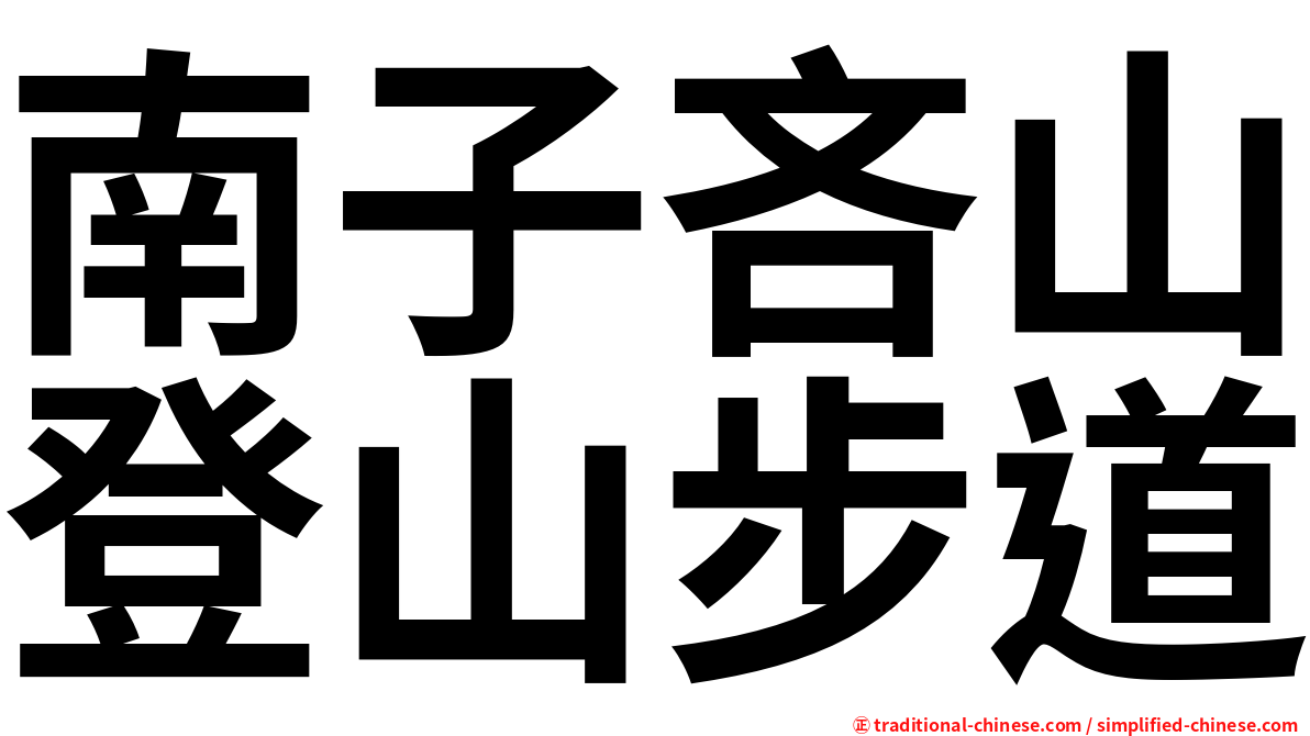 南子吝山登山步道