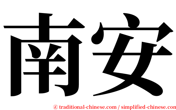 南安 serif font