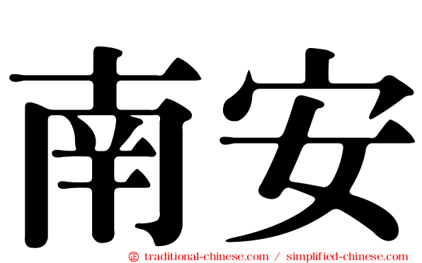 南安