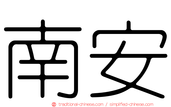南安