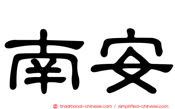南安