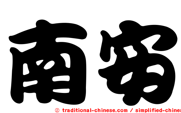 南安