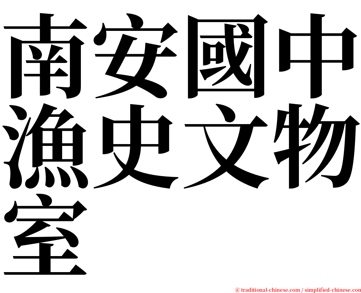南安國中漁史文物室 serif font