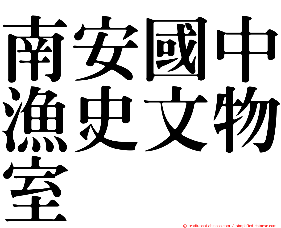南安國中漁史文物室