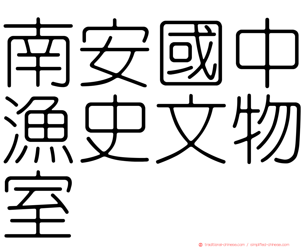 南安國中漁史文物室