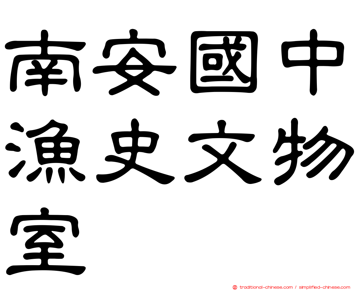 南安國中漁史文物室