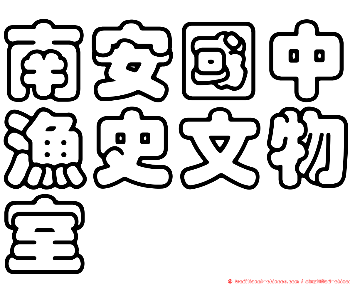 南安國中漁史文物室