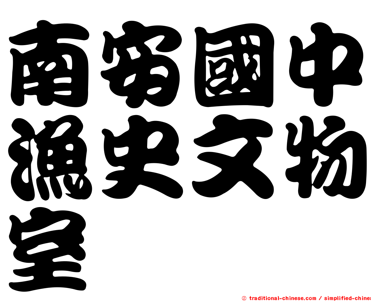 南安國中漁史文物室
