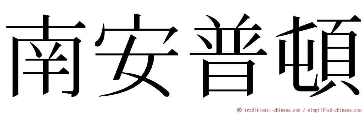 南安普頓 ming font