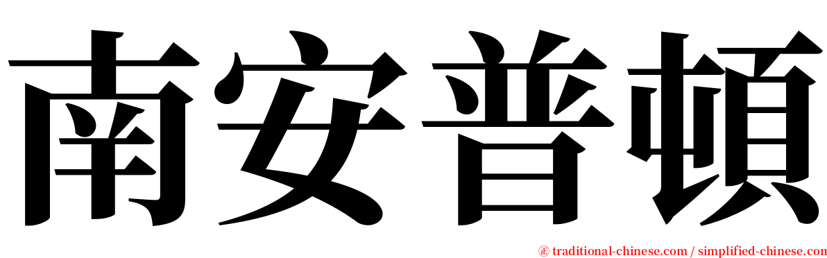 南安普頓 serif font
