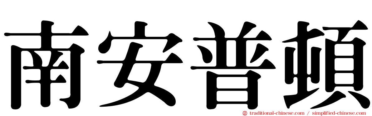 南安普頓