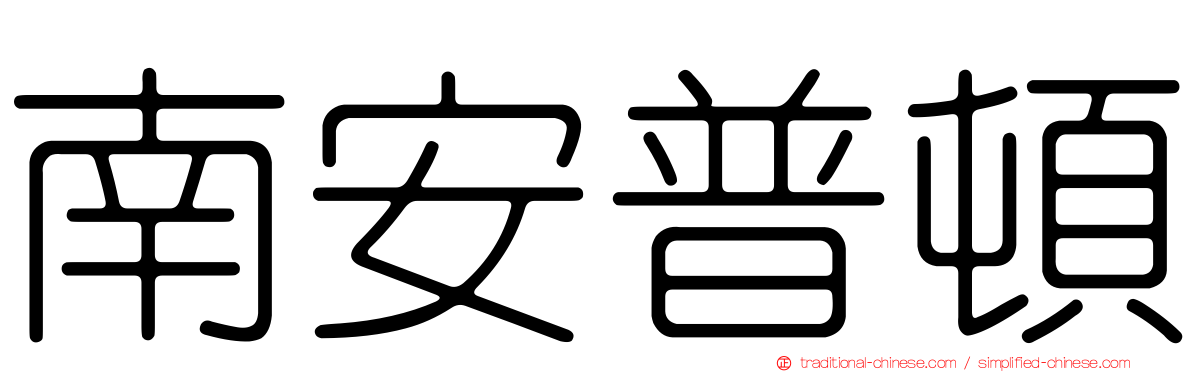 南安普頓