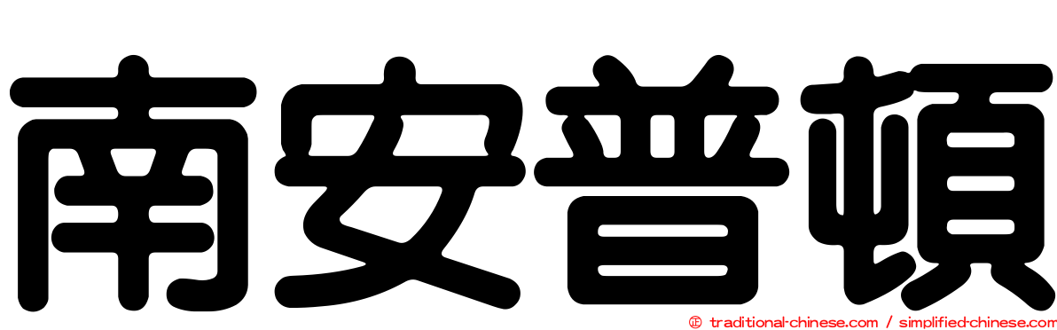 南安普頓