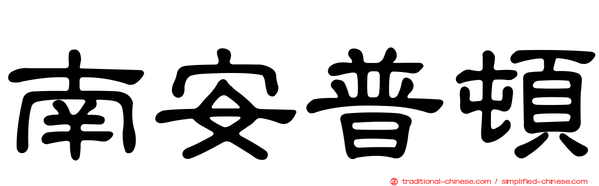 南安普頓