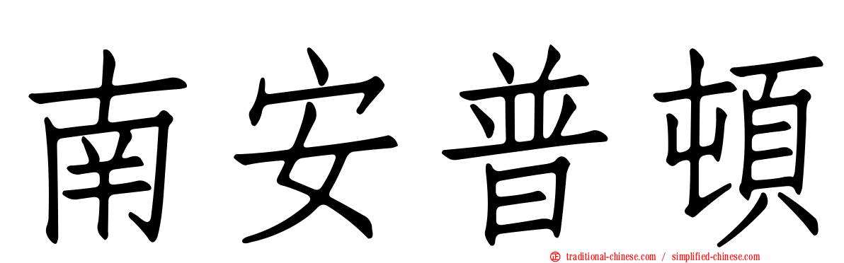 南安普頓