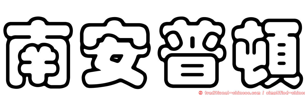 南安普頓