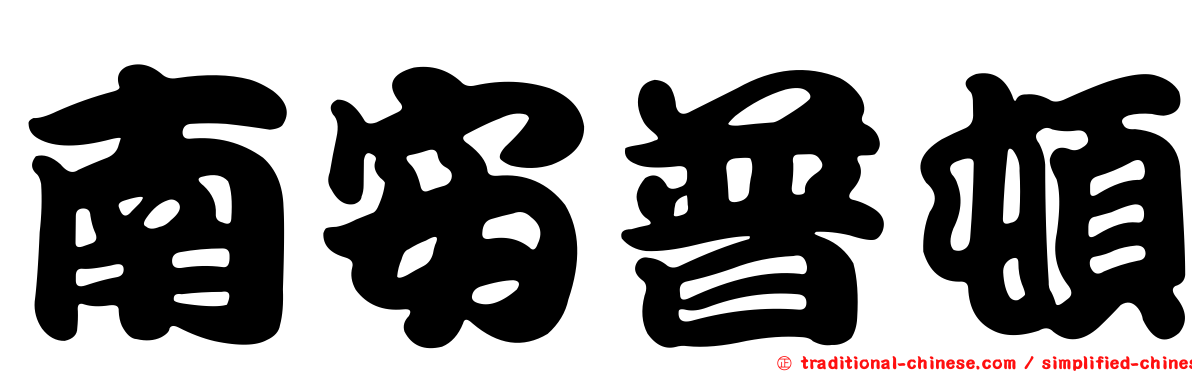 南安普頓