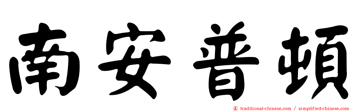 南安普頓