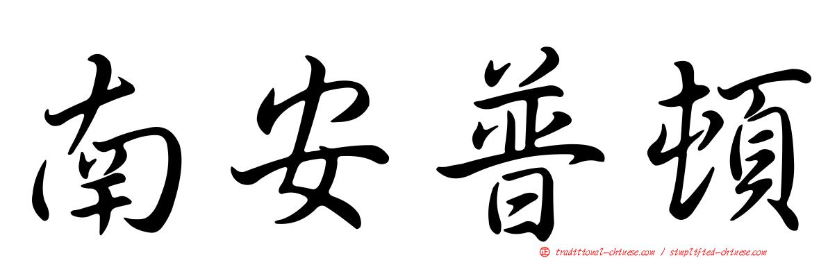 南安普頓