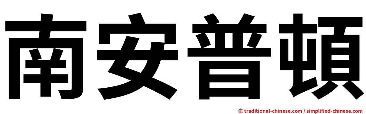 南安普頓