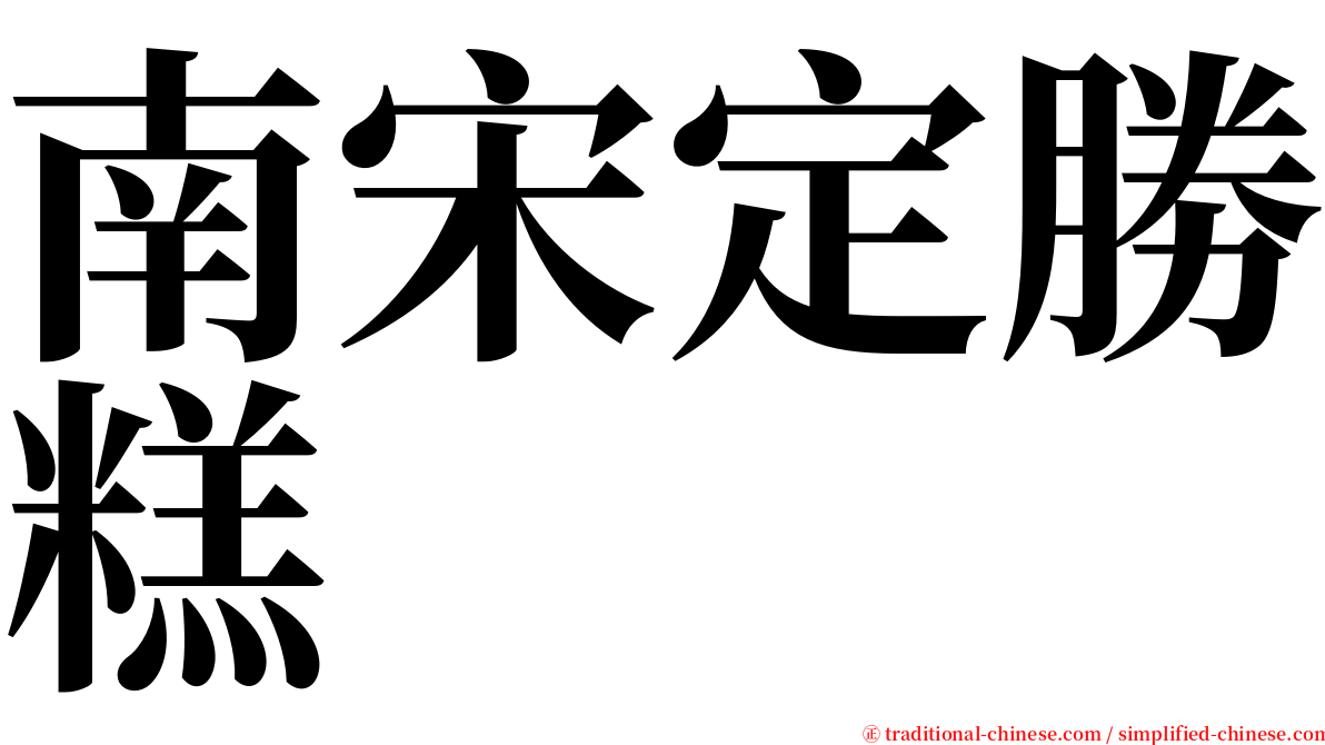 南宋定勝糕 serif font