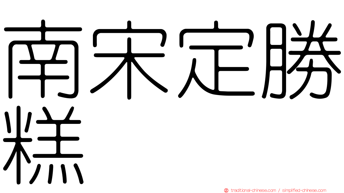 南宋定勝糕