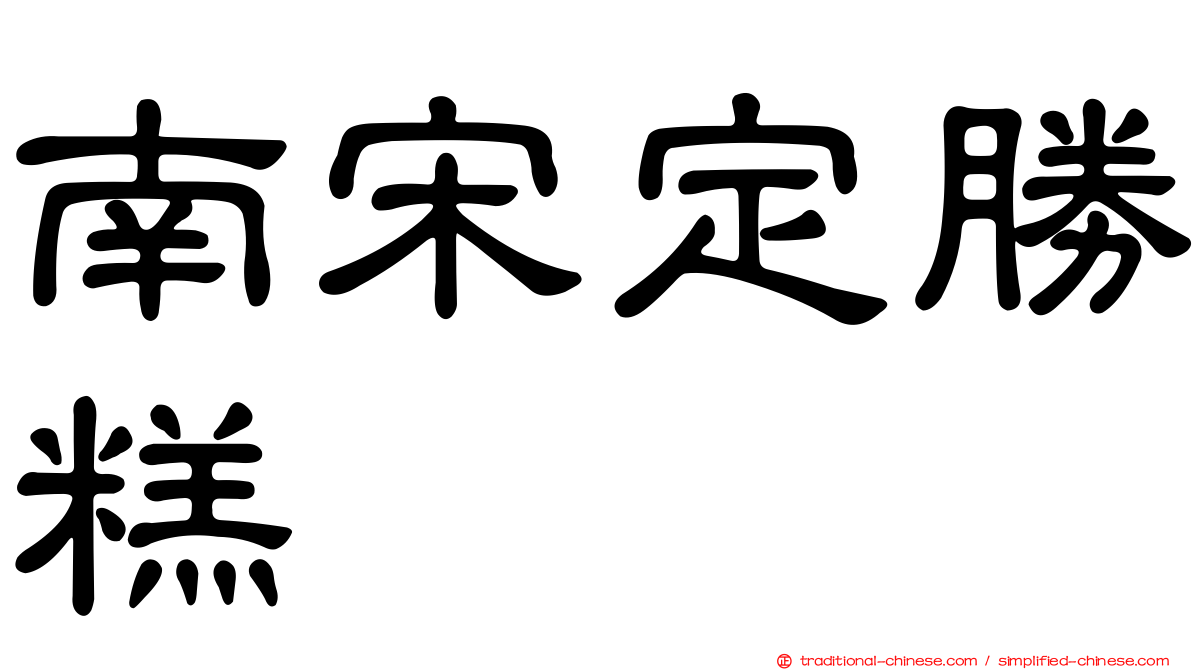 南宋定勝糕