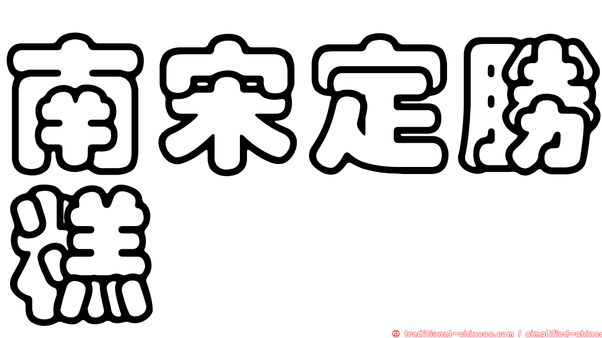 南宋定勝糕