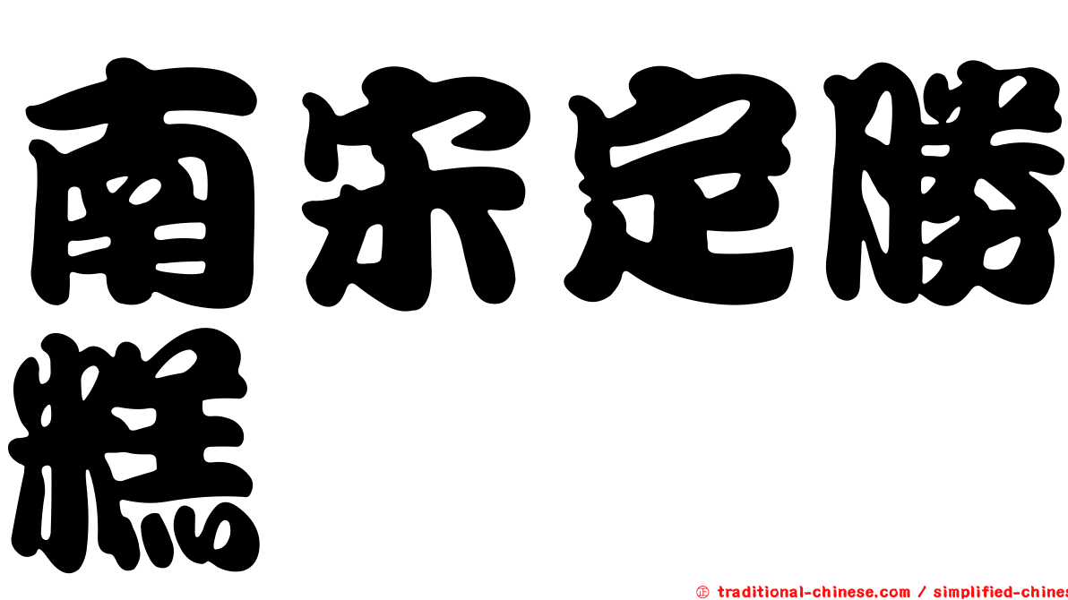 南宋定勝糕