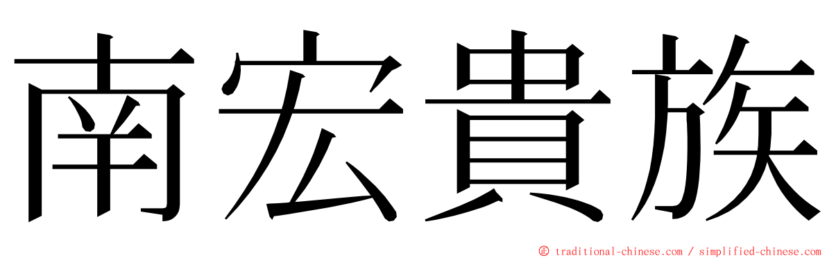 南宏貴族 ming font