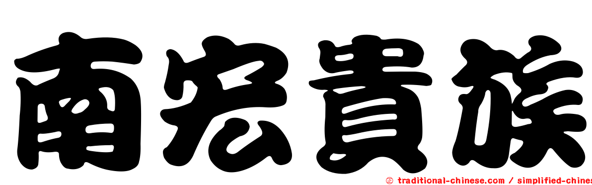 南宏貴族