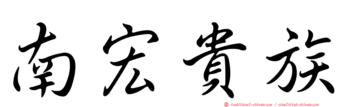 南宏貴族