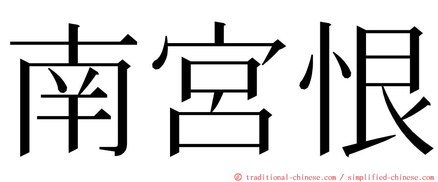 南宮恨 ming font