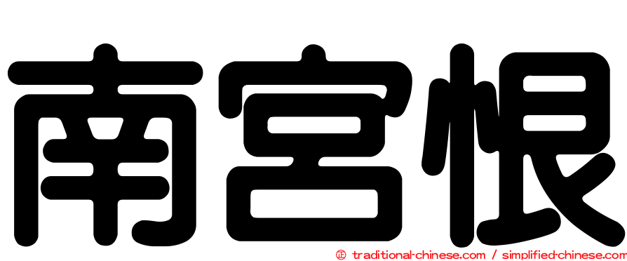 南宮恨