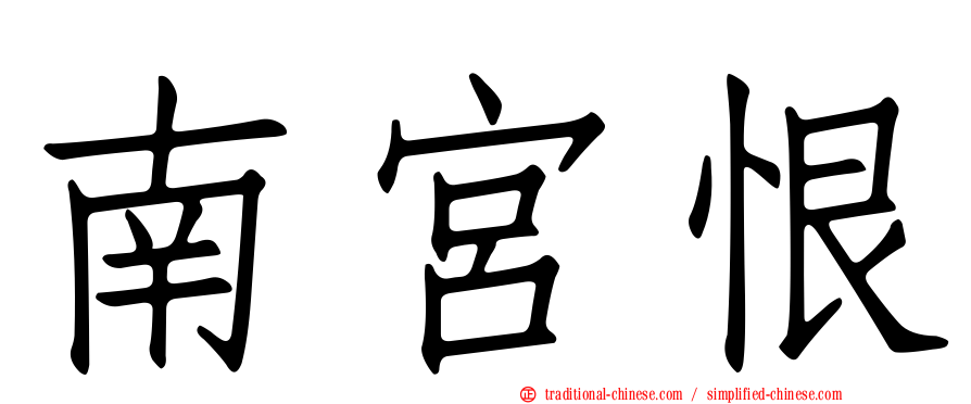 南宮恨