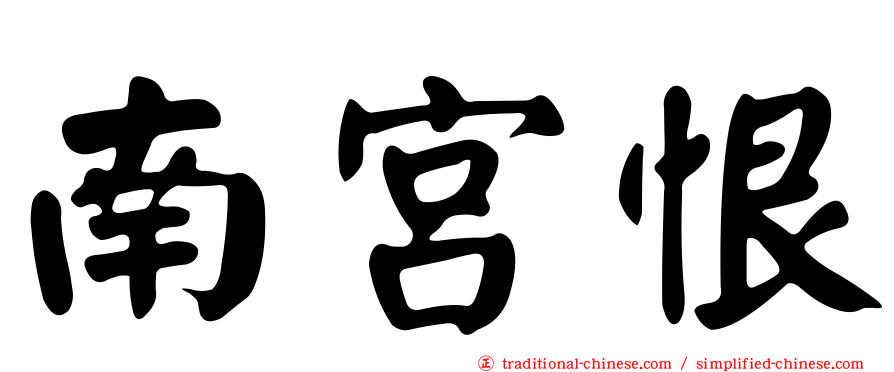 南宮恨