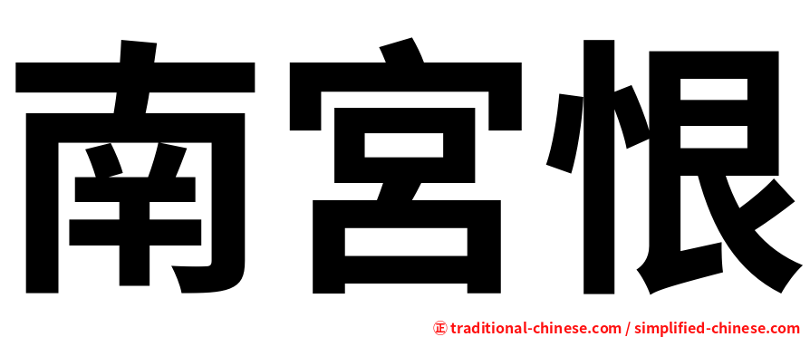 南宮恨