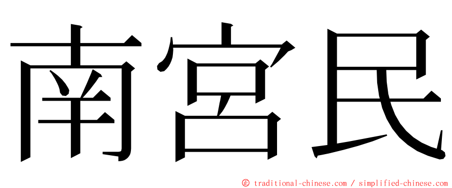 南宮民 ming font