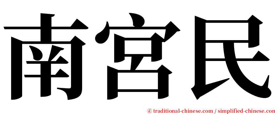 南宮民 serif font