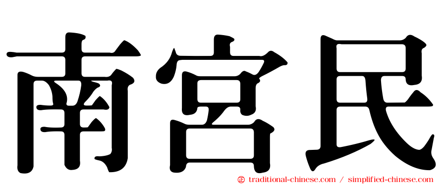 南宮民