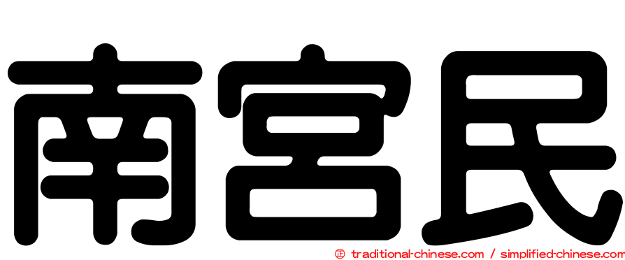 南宮民