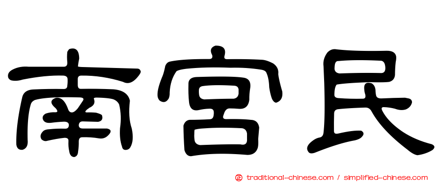 南宮民