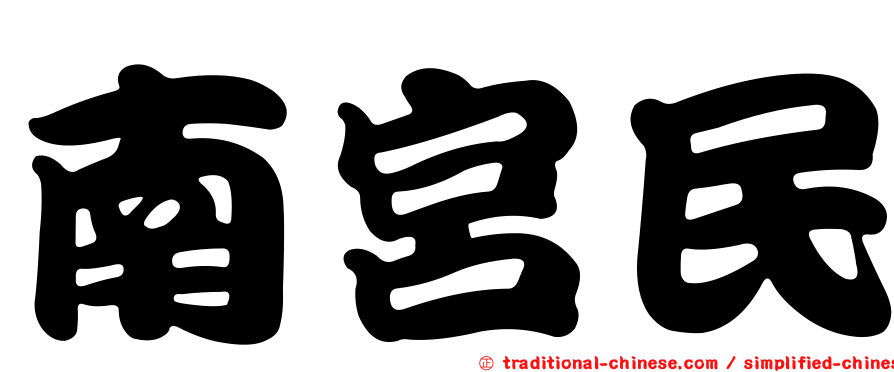 南宮民