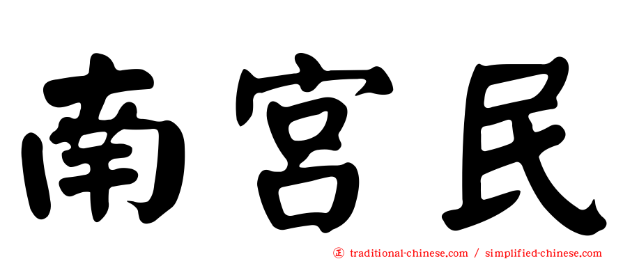 南宮民